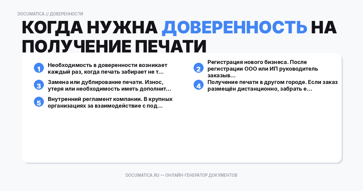 Когда нужна доверенность на получение печати