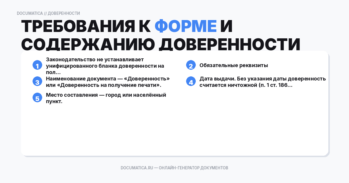 Требования к форме и содержанию доверенности