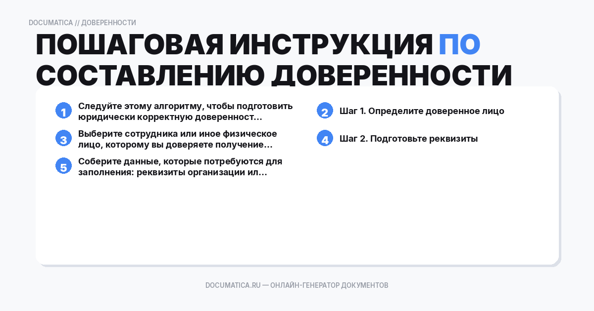 Пошаговая инструкция по составлению доверенности