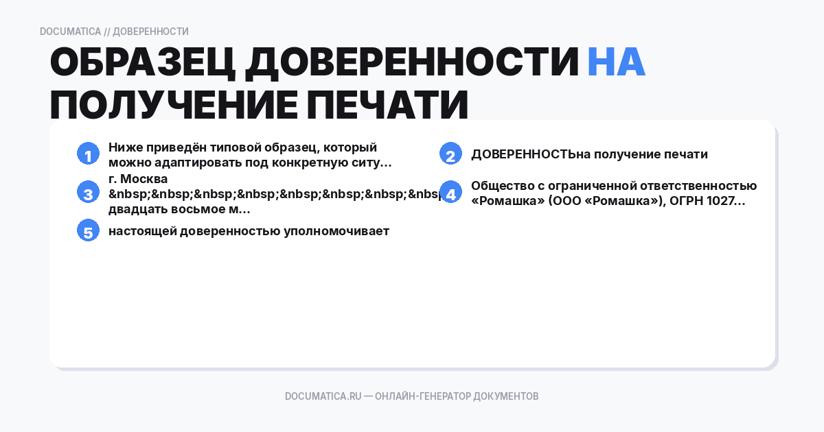 Образец доверенности на получение печати