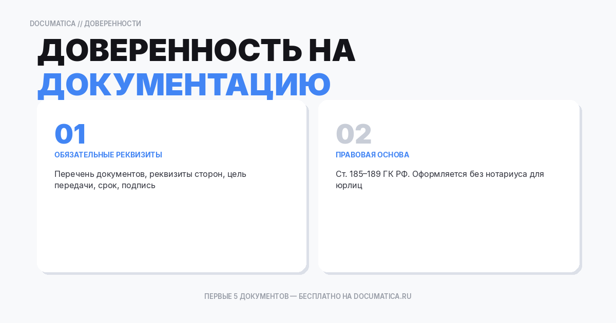 Как составить доверенность на получение и передачу документации — образец и инструкция