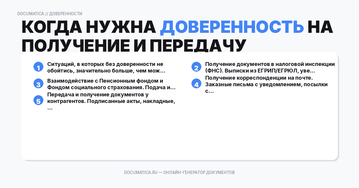 Когда нужна доверенность на получение и передачу документов