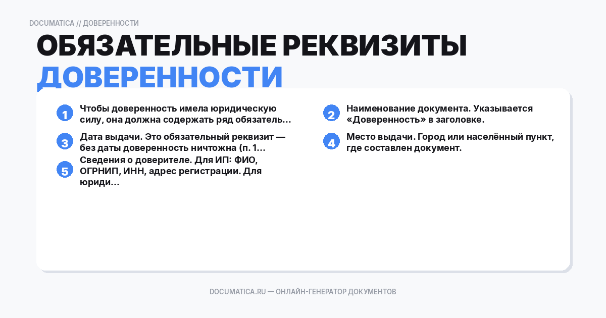 Обязательные реквизиты доверенности
