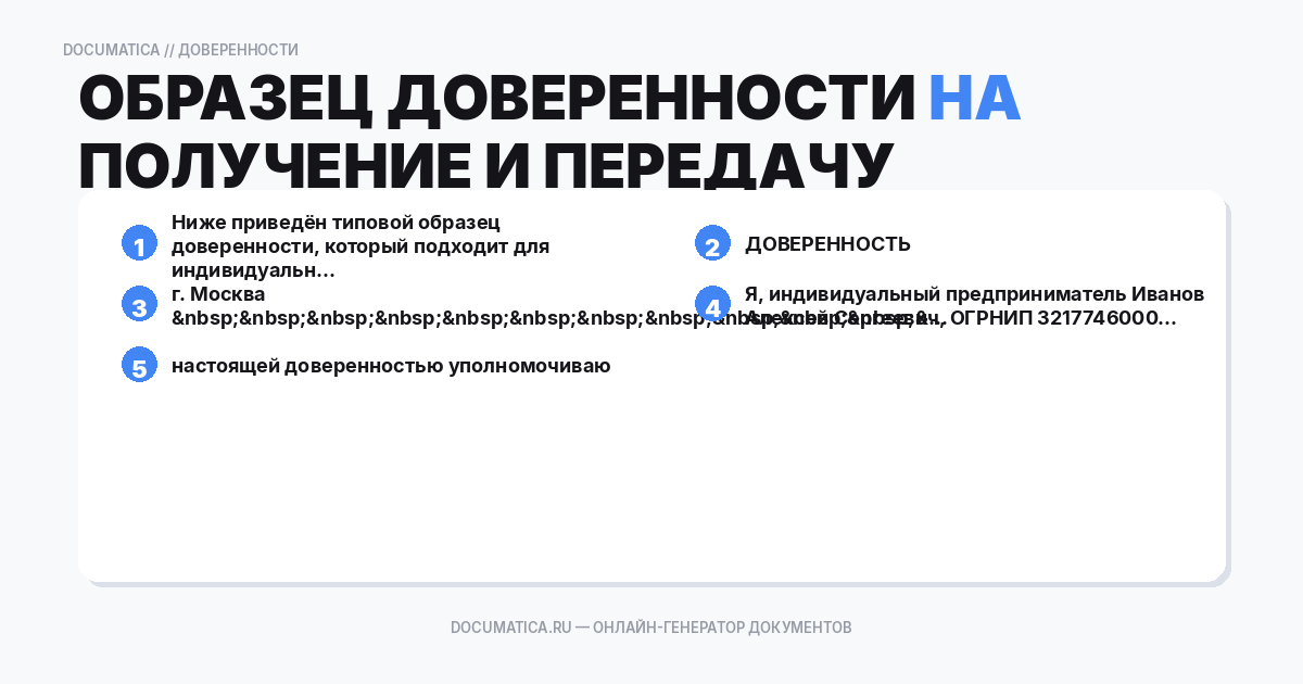 Образец доверенности на получение и передачу документов