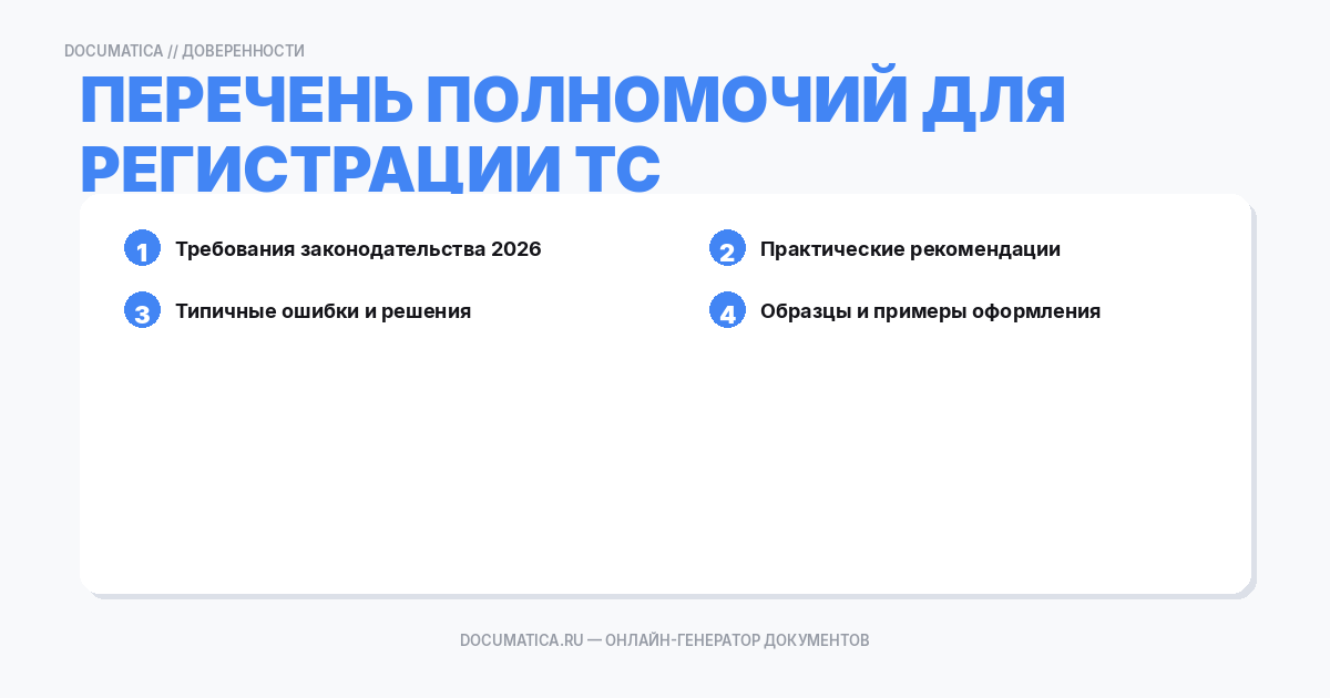Перечень полномочий для регистрации ТС