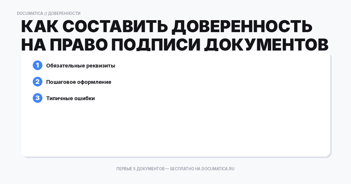 Как составить доверенность на право подписи документов без уточнения каких — образец и инструкция
