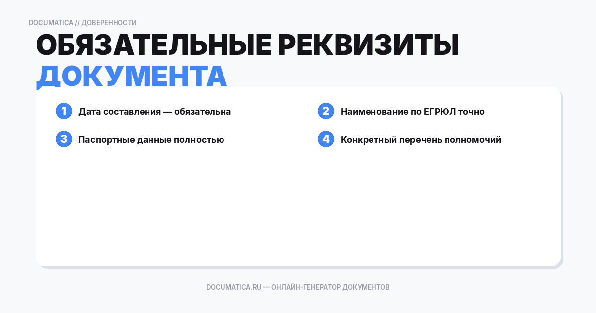 Обязательные реквизиты доверенности на право покупки для организации