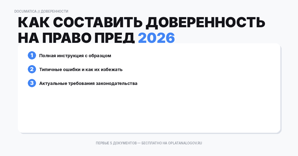 Как составить доверенность на право представления интересов организации в госорганах — образец и инструкция