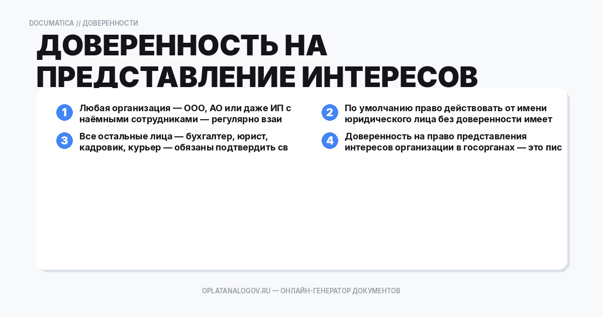 Доверенность на представление интересов организации в госуда