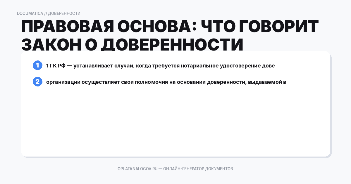 Правовая основа: что говорит закон о доверенности от организ