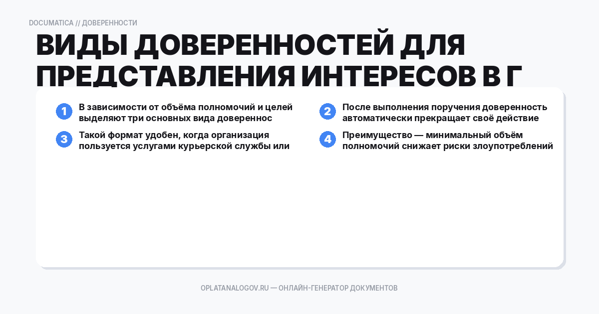 Виды доверенностей для представления интересов в госорганах