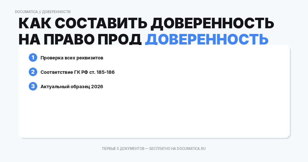 Как составить доверенность на право продажи транспортного средства — образец и инструкция