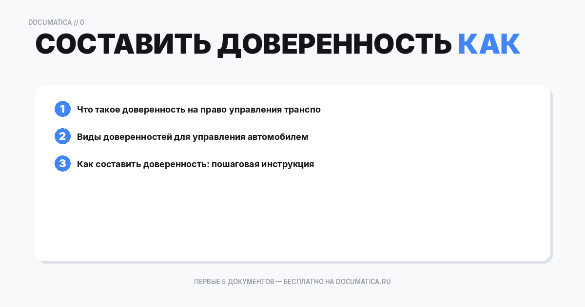 Как составить доверенность на право управления транспортным средством — образец и инструкция