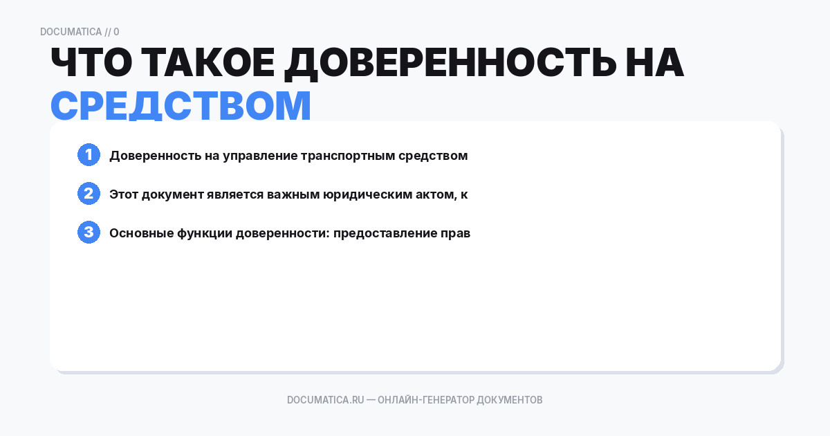 Что такое доверенность на право управления транспортным средством