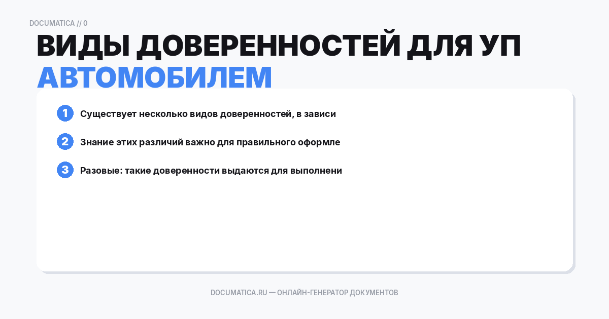 Виды доверенностей для управления автомобилем