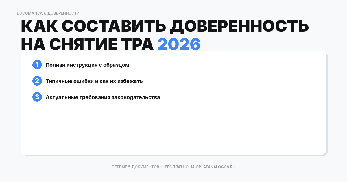 Как составить доверенность на снятие транспортного средства с учета в госорганах — образец и инструкция