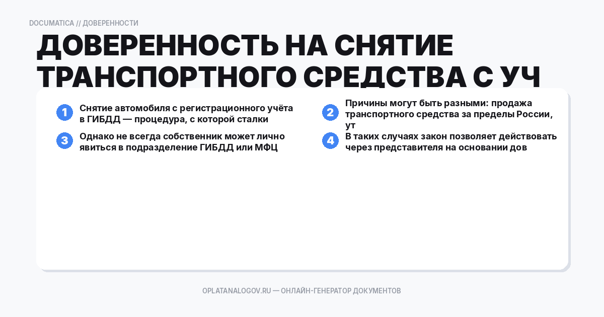 Доверенность на снятие транспортного средства с учёта: зачем
