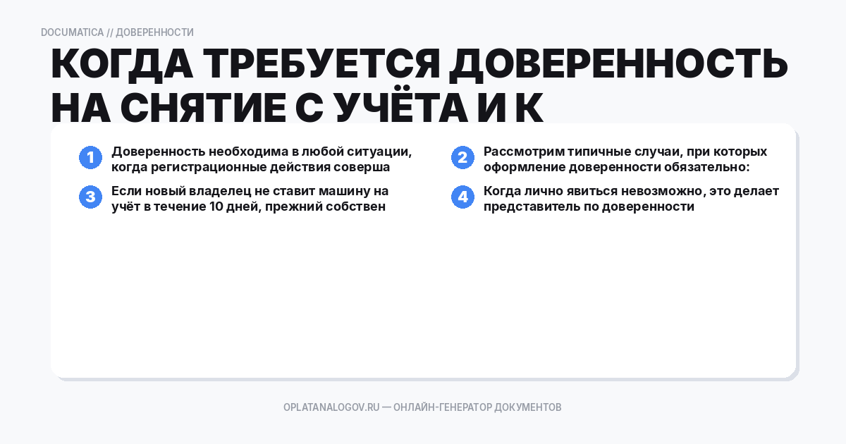 Когда требуется доверенность на снятие с учёта и кто может б
