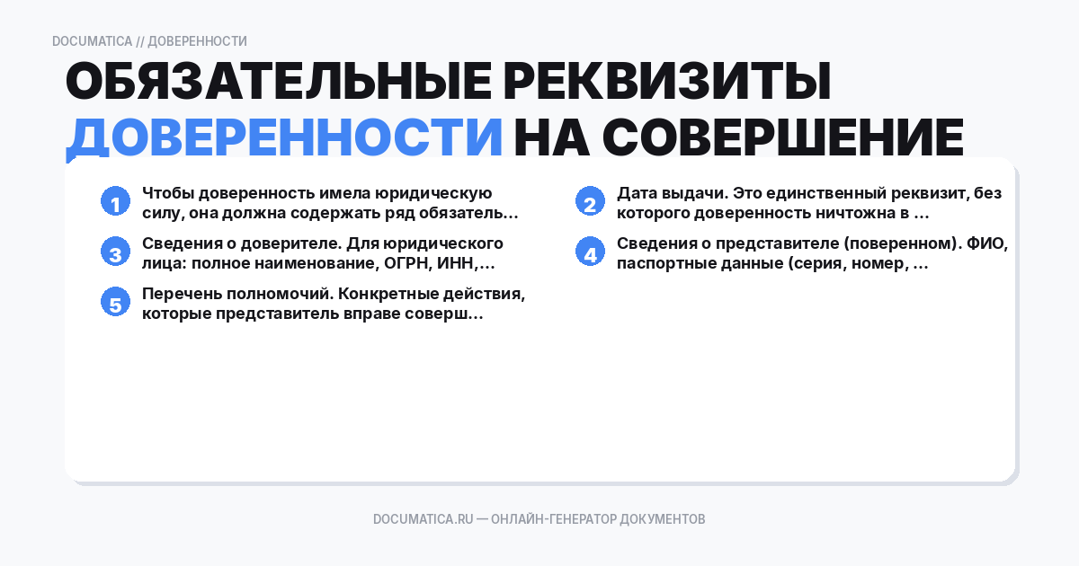 Обязательные реквизиты доверенности на совершение сделки