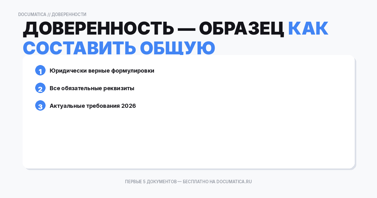 Как составить общую доверенность — образец и инструкция