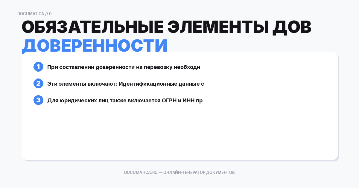 Обязательные элементы доверенности