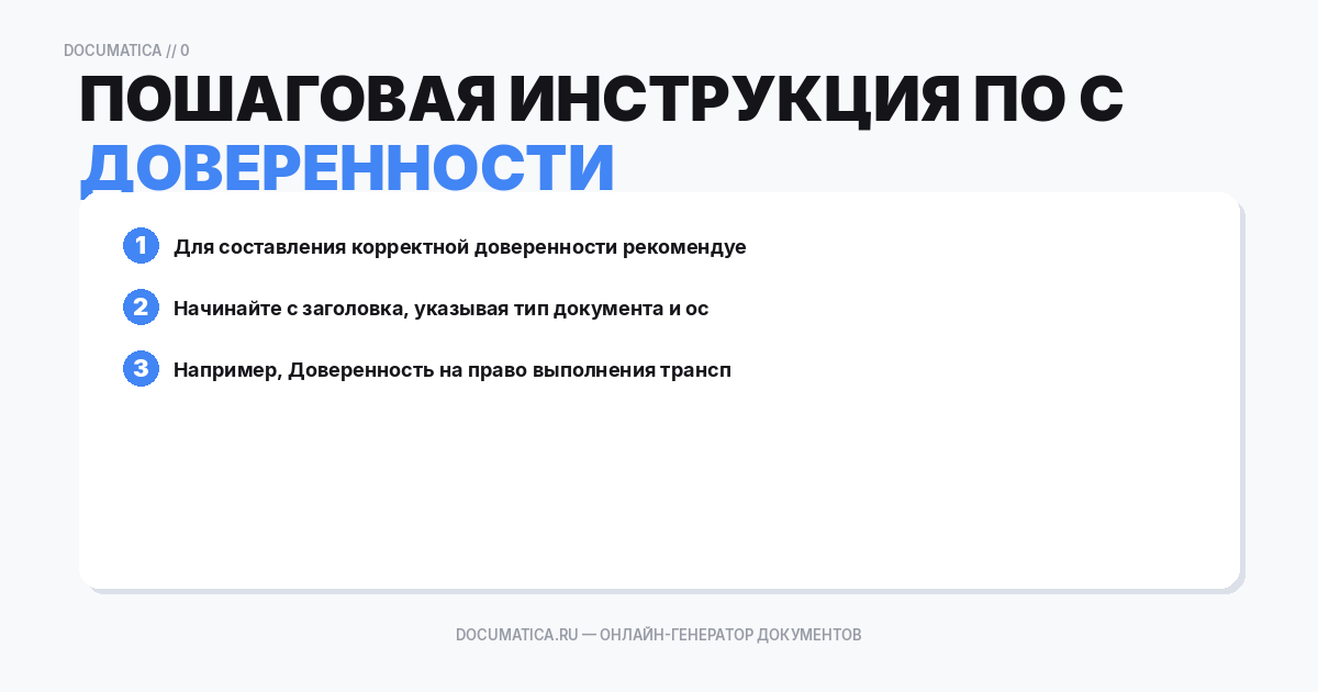Пошаговая инструкция по составлению доверенности
