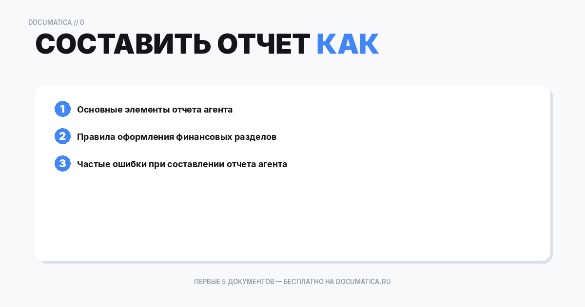 Как составить отчет агента об исполнении поручения по реализации товара — образец и инструкция