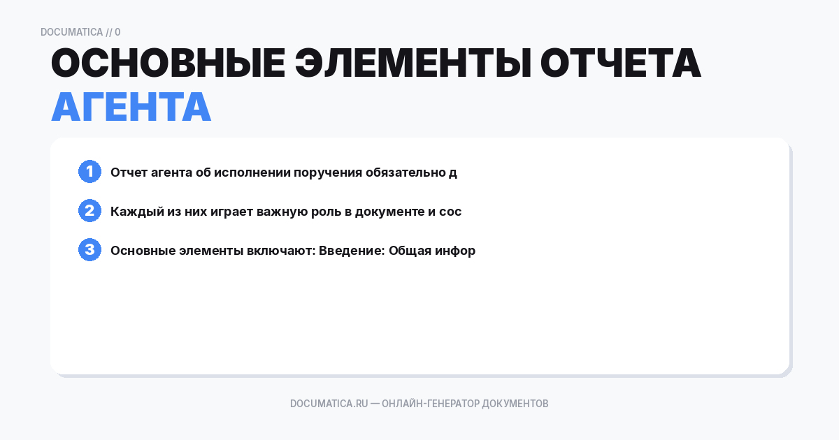 Основные элементы отчета агента