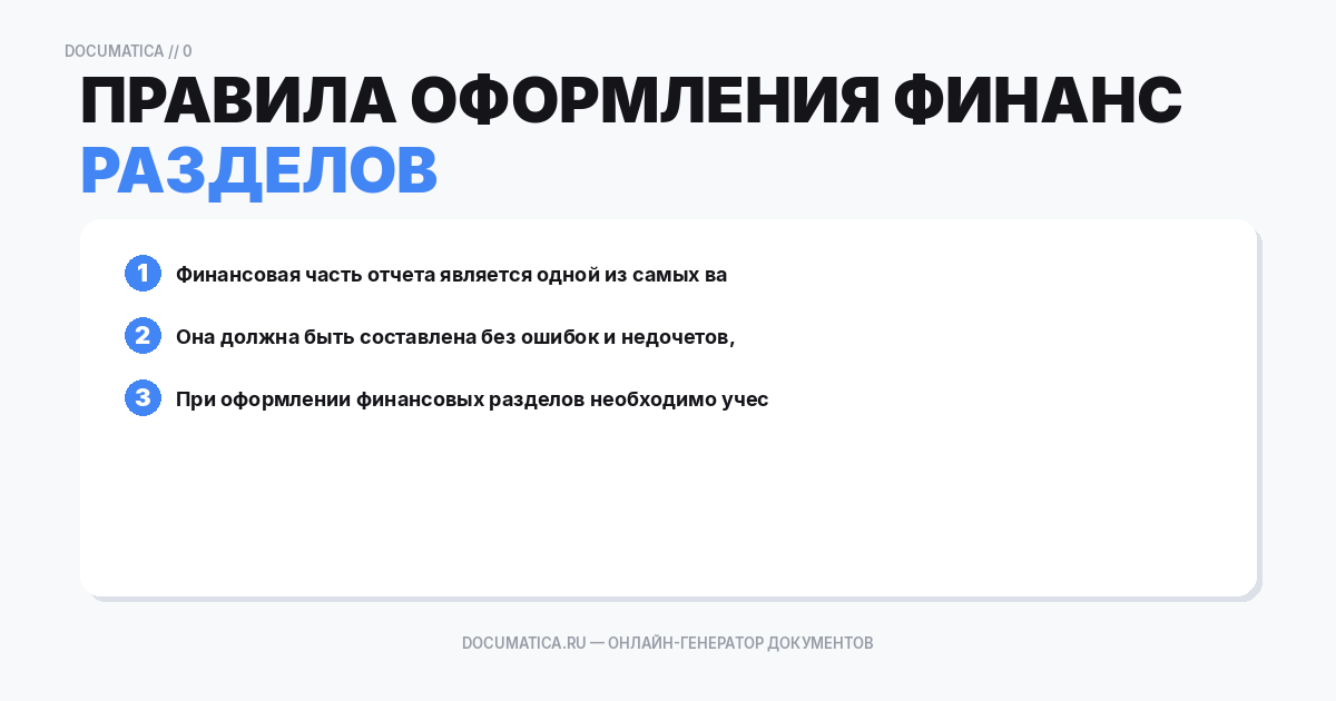 Правила оформления финансовых разделов