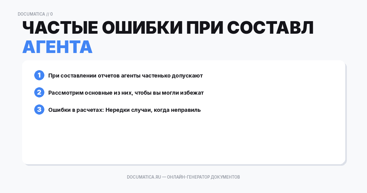 Частые ошибки при составлении отчета агента