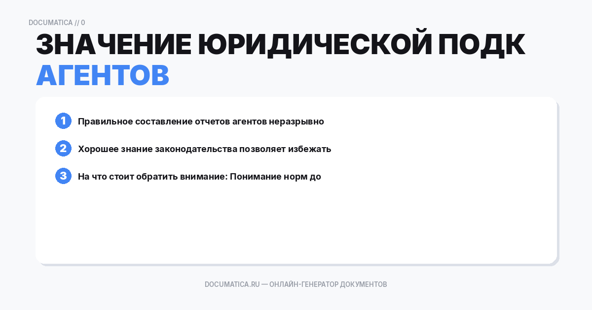 Значение юридической подкованности для агентов