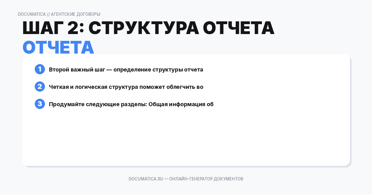 Шаг 2: Структура отчета