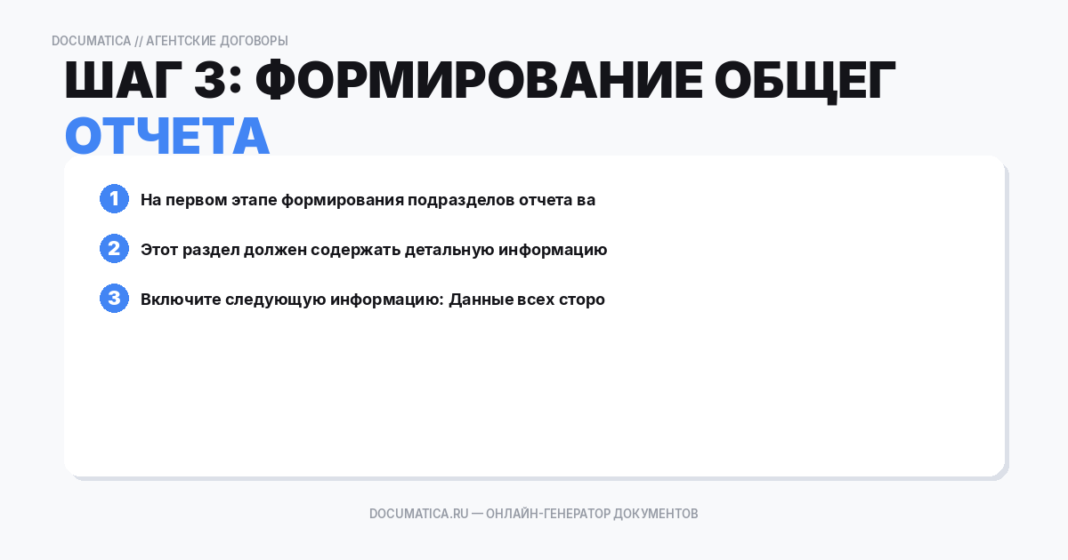 Шаг 3: Формирование общего раздела отчета