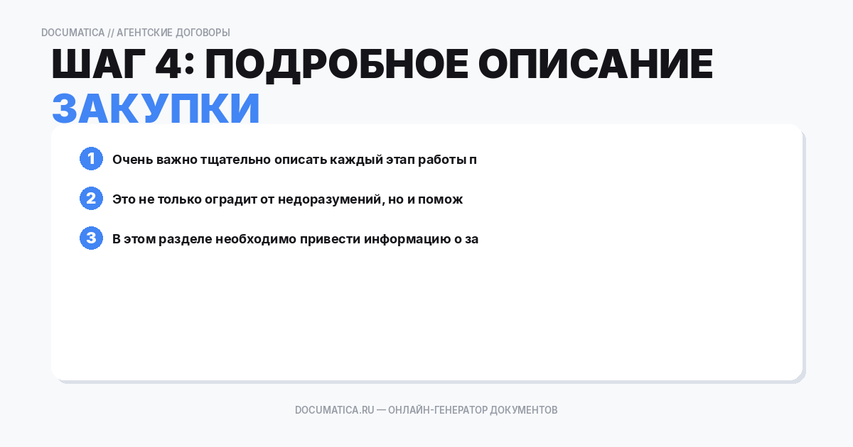 Шаг 4: Подробное описание этапов закупки