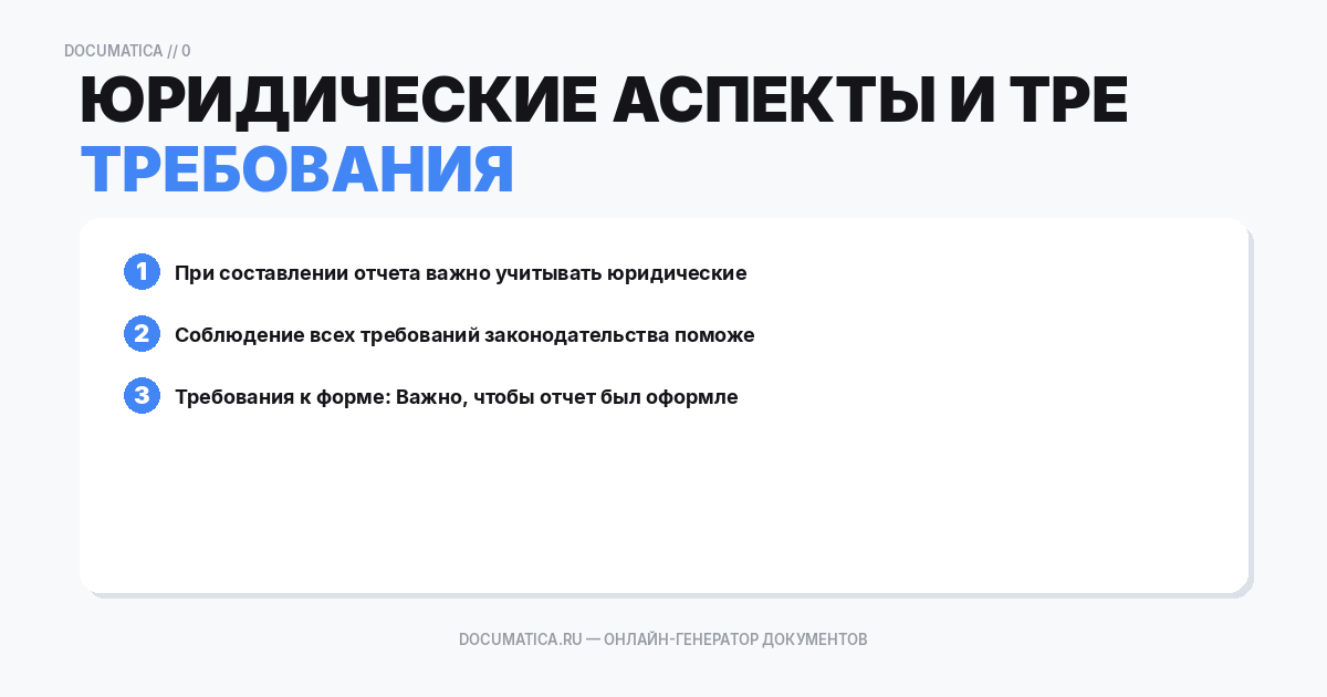 Юридические аспекты и требования