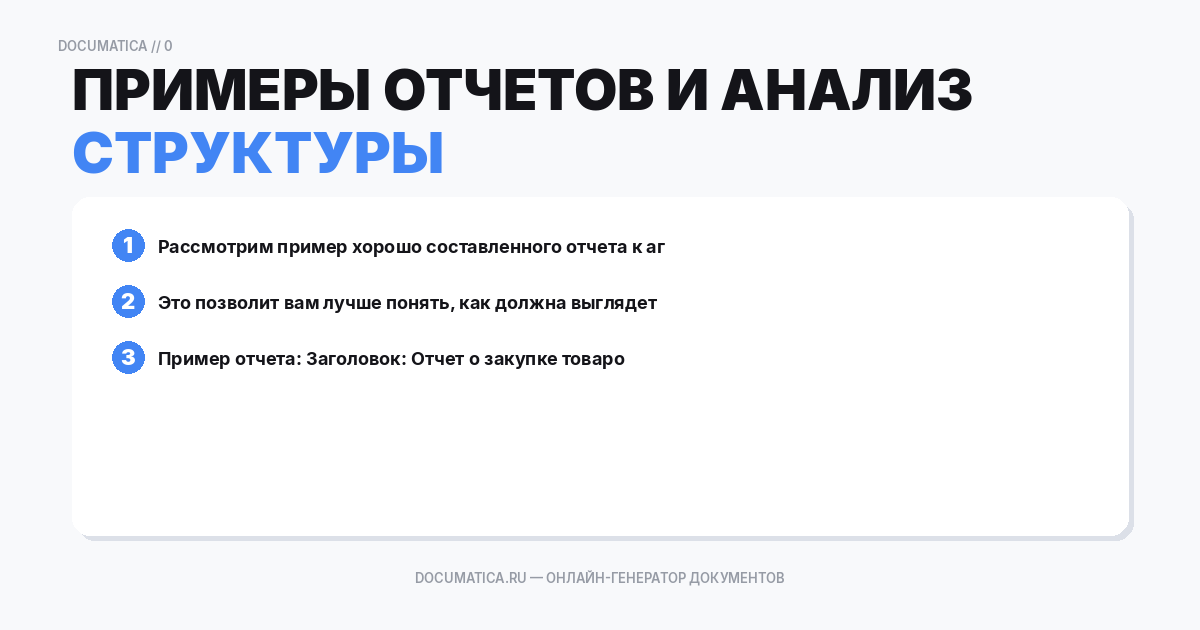 Примеры отчетов и анализ их структуры