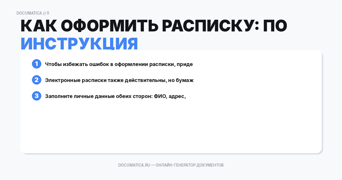 Как оформить расписку: пошаговая инструкция