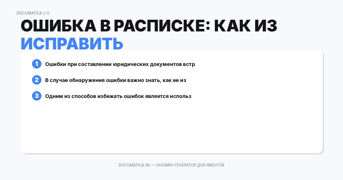 Ошибка в расписке: как избежать и исправить