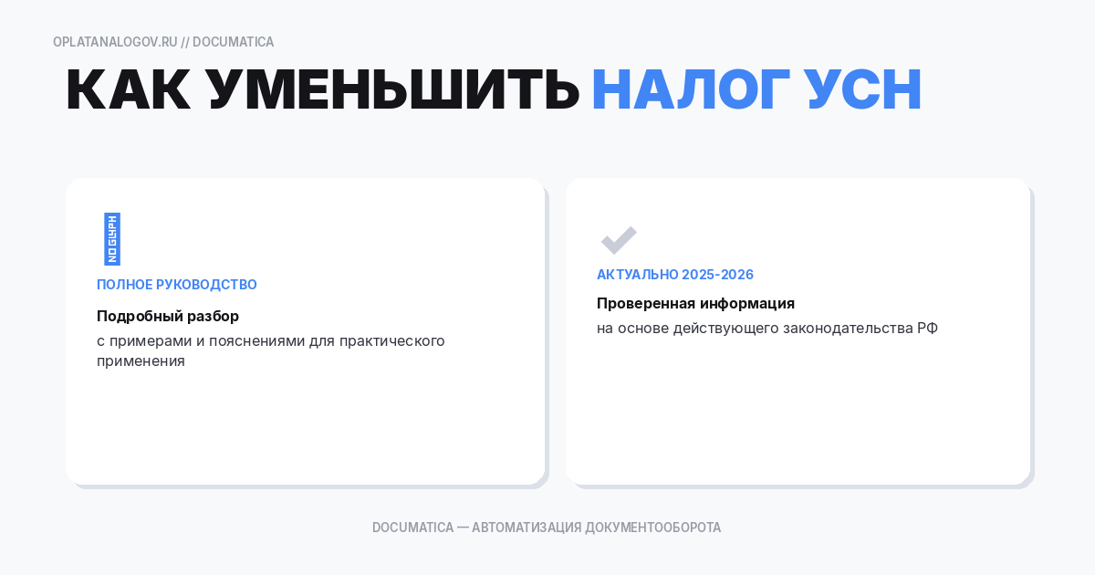 Как уменьшить налог УСН