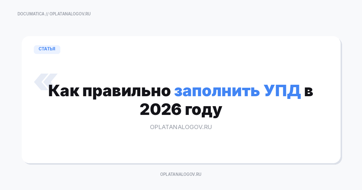 Как правильно заполнить УПД в 2026 году