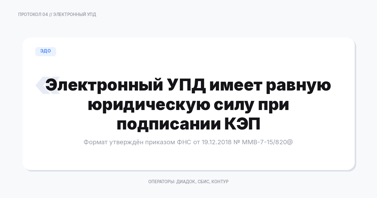 Электронный УПД