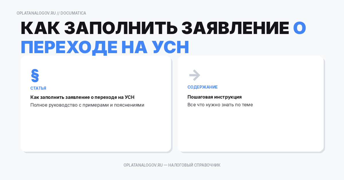 Как заполнить заявление о переходе на УСН