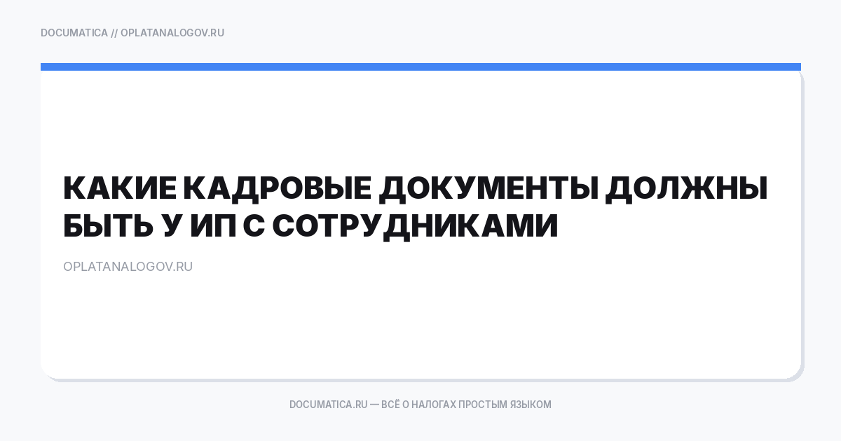 Какие кадровые документы должны быть у ИП с сотрудниками