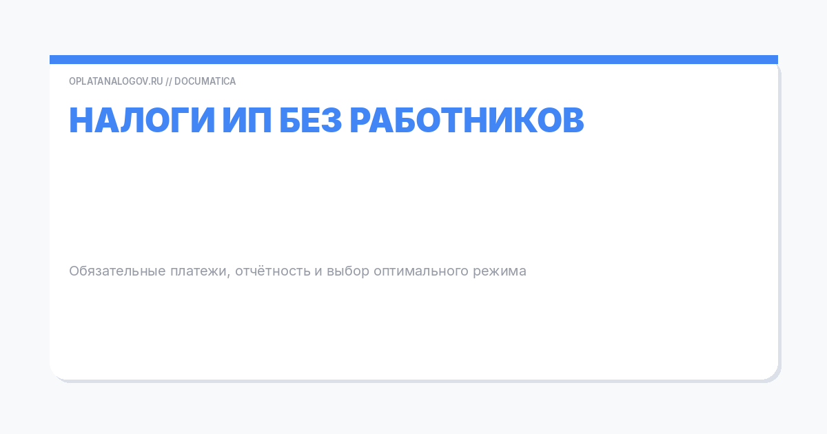Какие налоги платит ИП без работников в 2026 году: обязательные платежи и отчётность