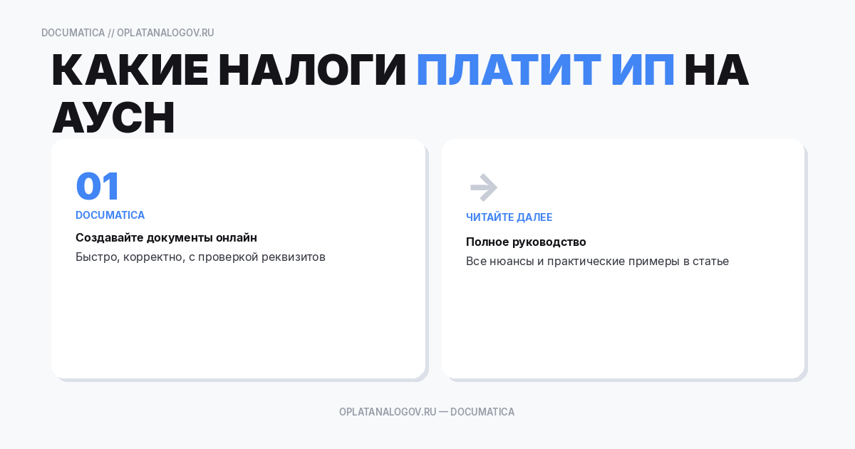 Какие налоги платит ИП на АУСН: чем отличается от обычной УСН