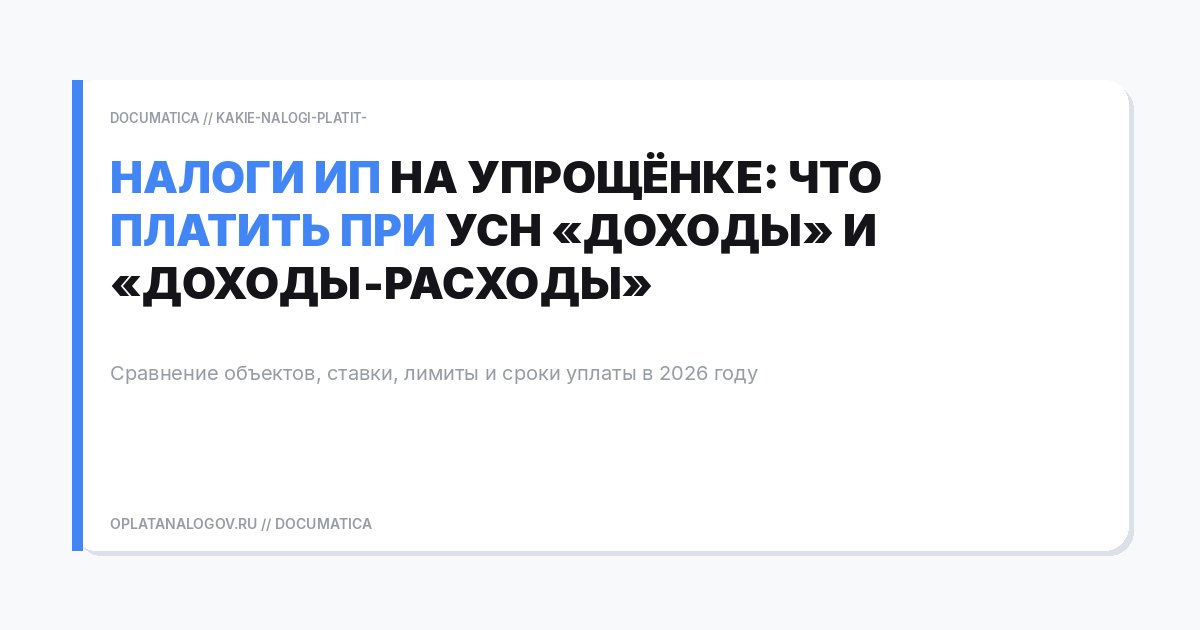 Налоги ИП на упрощёнке: что платить при УСН «доходы» и «доходы‑расходы»