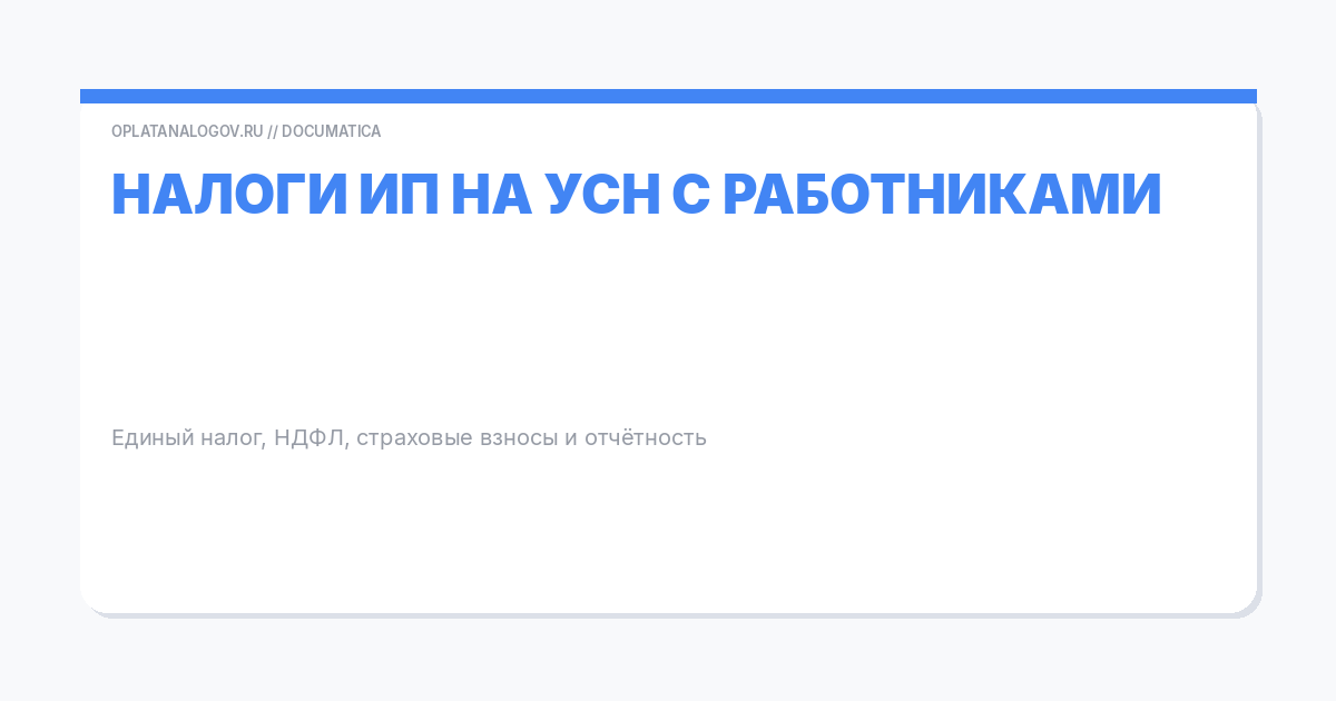 Какие налоги платит ИП на УСН с работниками в 2026 году