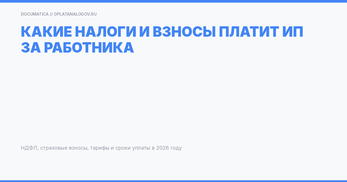 Какие налоги и взносы платит ИП за работника