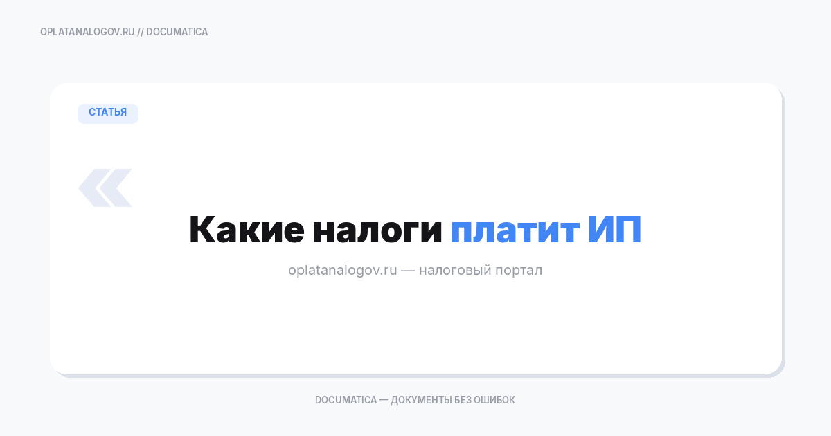 Какие налоги платит ИП и какую отчетность сдаёт: список по режимам