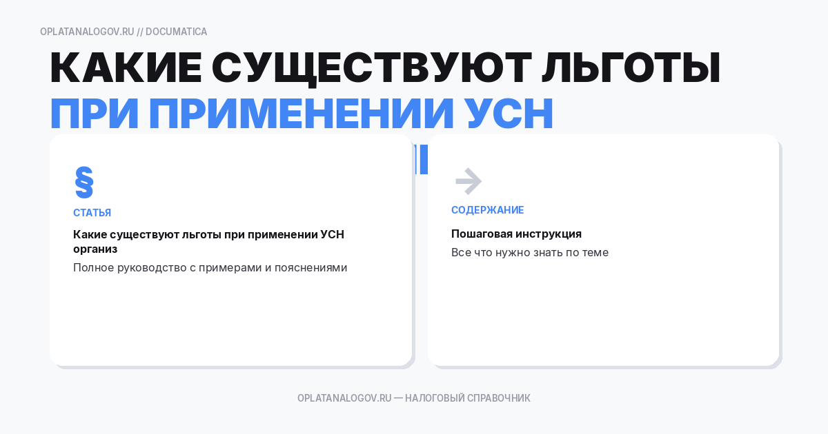 Какие существуют льготы при применении УСН организациями